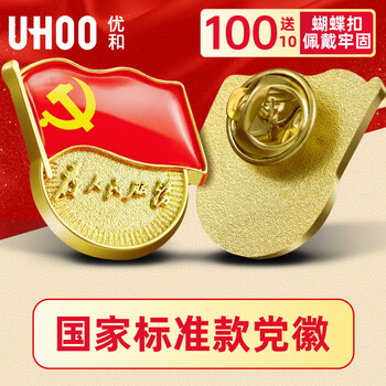优和（UHOO）党徽强磁【不褪色】镀金标准款 别针磁扣最新版党徽徽章 蝴蝶扣（100个装+送10个）厚度2mm 0246