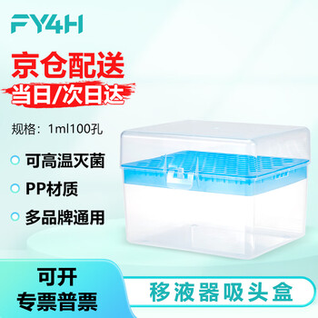 分仪四海 移液器吸头盒枪头盒空盒吸嘴管嘴TIP头盒存放盒可灭菌 【1ml】100孔