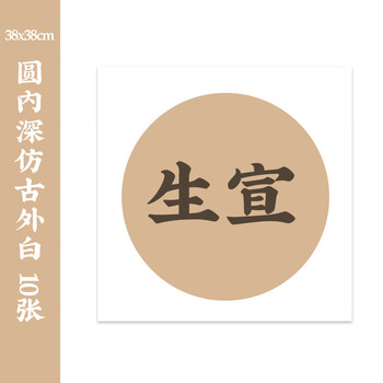 一海堂文化宣纸 卡纸文房四宝国画书法绘画装框用硬卡方形镜片纸 圆内深仿古外白-生宣 38cm*10张