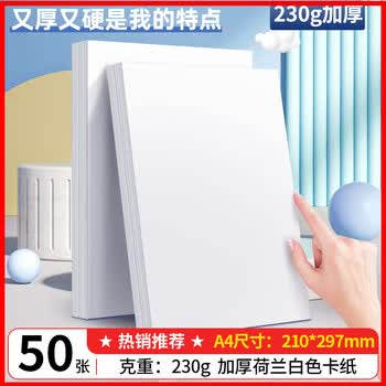 西玛（SIMAA）230g加厚A4荷兰白卡纸手抄报专用纸50张美术绘画纸不易透墨马克笔专用纸儿童手工