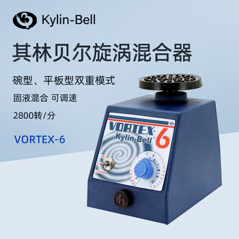 其林贝尔旋涡混合器VORTEX-6实验室涡旋混匀仪连续点动调速漩涡混合混匀器