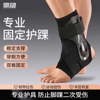 驰动夹板固定护踝 扭伤崴脚骨折康复脚踝运动防护护具单只装黑色均码