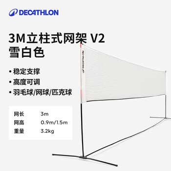 迪卡侬羽毛球网架便携式3M标准户外折叠快开网排球网3M-5693990