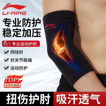 李宁（LI-NING）护肘网球肘关节保护套专用护具男夏薄健身篮球羽毛球护臂卧推护套