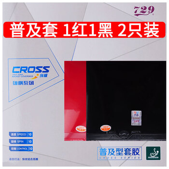 729 乒乓球拍胶皮套胶粘性 普及对套训练型 1红1黑装 42度