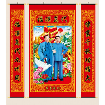 国画中堂画像高清布画伟人已装裱客厅装饰带对联挂画 福泽万代 宽约1.