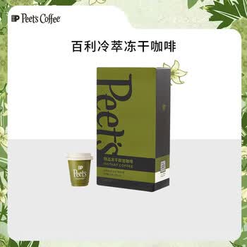 皮爷咖啡皮爷peets 冻干即溶咖啡（百利冷萃）24g（3g*8颗）