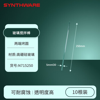 欣维尔玻璃搅拌棒5mm*250mm(10根/包)实验室器材高硼硅玻璃棒实心玻璃棒引流棒导流棒搅拌棍
