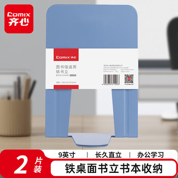 齐心（COMIX）9英寸金属铁桌面书立置物架书收纳桌上书架 办公书靠2片 办公学习用品 蓝 A1100