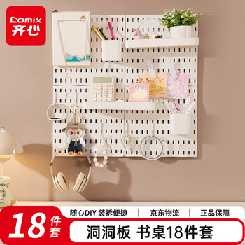 齐心洞洞板收纳书立套装18件Labubu置物架免打孔桌面书桌可挂墙电竞房入户玄关厨房DIY收纳柜 EB713 白