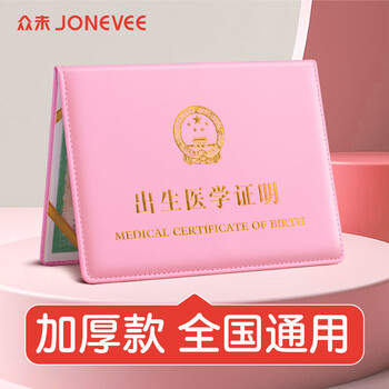 众未（JONEVEE）医学出生证明保护套 标准通用 宝宝出生证明外皮皮套 加厚粉色 ZWCS14