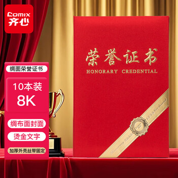 齐心（COMIX）荣誉证书8K/10本/奖状附内芯 高档绸面颁奖表彰奖状 办公文具 红 C5112