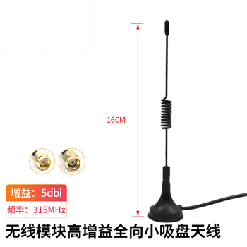 凯元达 无线模块高增益全向小吸盘天线315MHZ 5dbi 0.5米(默认发内针接口)