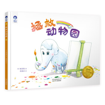 《星空世界精选图画书:拯救动物园(精装绘本)9787530156056北京少年