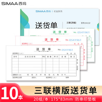 西玛（SIMAA）10本装三联送货单20组 54K 175*83mm  无碳复写单据本SH132