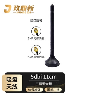 玖鼎新 三网通全频5G/LTE/4G/3G/GSM/NB-IOT吸盘天线全向增益5DBI SMA内针/高11cm/2米 JDX-XPTX522