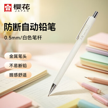 樱花（SAKURA）防断自动铅笔 活动铅笔绘图铅笔 避震防断笔芯 0.5mm白色笔杆【日本进口】