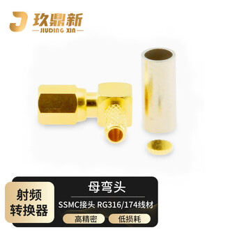 玖鼎新 SSMC压焊式接头射频同轴传感器冷接接头连接器RG316/174电缆 SSMC母头弯头 1个 SSMC-C-KW-1.5
