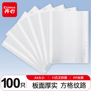 齐心（COMIX）100个装11孔资料册文件袋文件套活页替芯袋保护袋搭配孔夹快劳夹使用EA9002