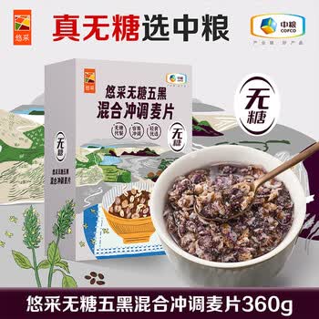 悠采中粮无糖五黑混合冲调麦片360g（30g*12袋）高纤 速食代餐