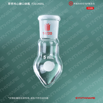 欣维尔 厚壁鸡心烧瓶梨形瓶高硼硅实验室器材高强度离心瓶旋蒸瓶鸡心玻璃瓶 14/20,5ml F321405L