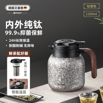 艾曼格（IMOGY）德国纯钛保温壶泡茶壶焖茶壶茶水分离老白茶闷茶壶暖壶家用热水壶