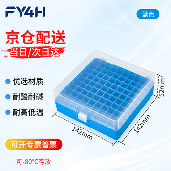 分仪四海 100格pp冻存管盒冷冻管盒格样本冻存盒低温储存盒塑料试管盒实验室 100格PP冻存盒蓝色