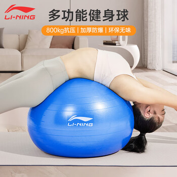 李宁（LI-NING）瑜伽球健身55cm成人训练弹力加厚专业防爆防滑抗压768蓝