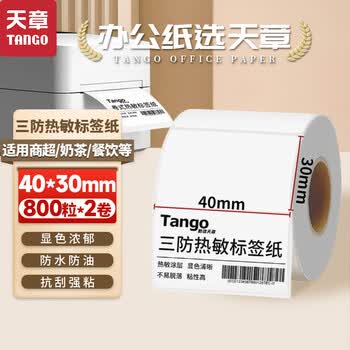 天章 （TANGO）40x30mm 800张*2卷(共1600张) 新绿天章三防热敏标签打印纸 奶茶食品标签 电子秤条码不干胶纸