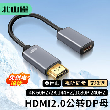 北山雀 HDMI转DP母4K60HZ高清转换线 免供电 笔记本电脑HDMI接Displayport公头显示器DP转换线 BSQ-401