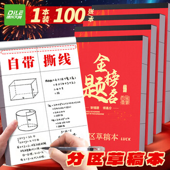 递乐分区草稿本学生用草稿纸初中生用小学生用数学演草纸本子打草纸草纸本验算纸100张单本 4268