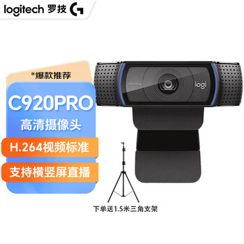 罗技 C920pro 高清电脑摄像头 直播摄像头 网红带货 直播会议网课摄像头 内置麦克风 1080P