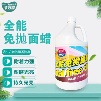 净万家 全能免抛面蜡 瓷砖木地板大理石花岗岩打蜡护理保养剂 3.785L 