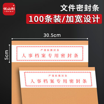 优必利 人事档案密封条 投标文件袋封口条 不干胶密封条 305*50mm 25张/包100贴1822