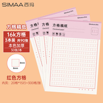 西玛（SIMAA）3本装*30张16K红格方格稿纸300字 学生作文纸语文作业本 8583