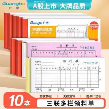 广博（GuangBo）10本装三联20组领料单无碳复写/办公用品 经典款ZSJ7084ES