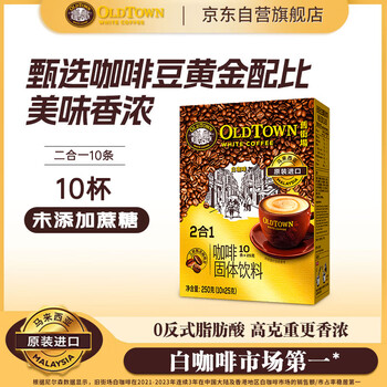 旧街场（OLDTOWN）速溶原味白咖啡无蔗糖马来西亚进口二合一咖啡粉25g*10条中度焙炒