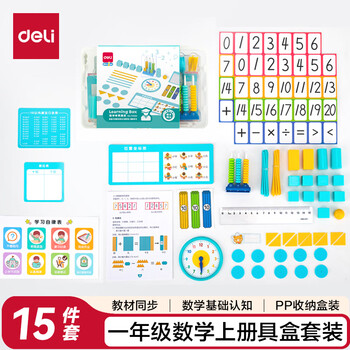 得力（deli）学具盒套装 小学生一年级数学同步人教版教材 学生礼物 数字运算形状逻辑认知教学教具开学礼物