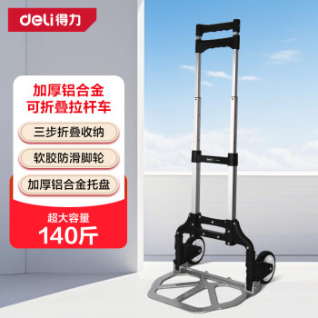 得力（deli）可折叠行李车小推车拉杆车平板车拖车购物买菜车承重140斤