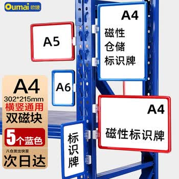 欧唛（oumai）磁性货架标识牌仓库物料分类标签牌库房分区货位卡指示牌蓝色A4+2个磁铁5个装3C数码全网低价