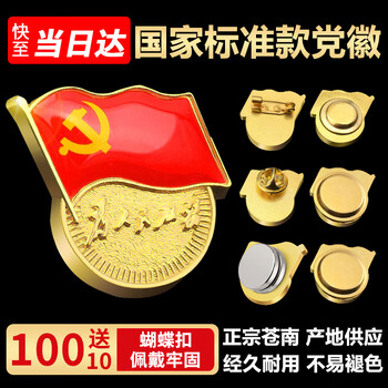 格立特（gelite）磁吸党徽强磁2025最新版党员徽章党徽胸章别针款胸针国家标准款加厚2mm双面大磁扣蝴蝶镀金不褪色