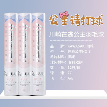 川崎（KAWASAKI）羽毛球稳定耐打比赛训练专用鹅毛球在逃公主7号12只装