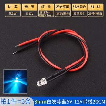 ZAVE 高亮LED灯发光二极管 3mm白发冰蓝5V-12V带线20CM（5条）