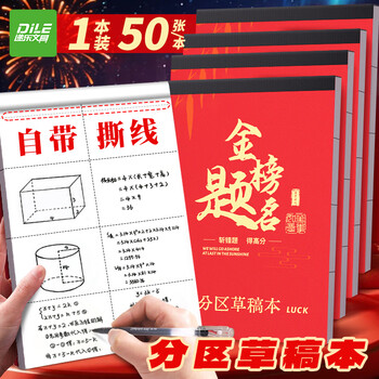 递乐分区草稿本学生用草稿纸初中生用小学生用数学演草纸本子打草纸草纸本验算纸50张单本 4267