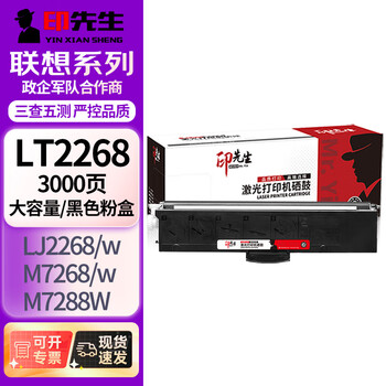 印先生LT2268大容量粉盒 适用联想LD2268硒鼓M7208W Pro/LJ2268/LJ2268W/M7268/M7268W打印机墨盒复印一体机