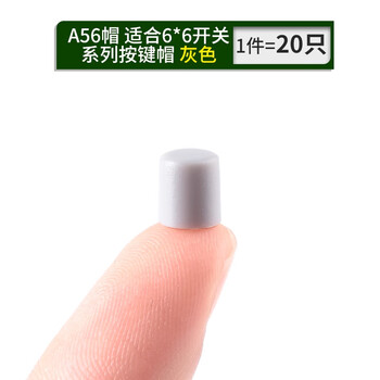 ZAVE 轻触开关 A56帽 适合6*6开关系列按键帽 灰色（20只）