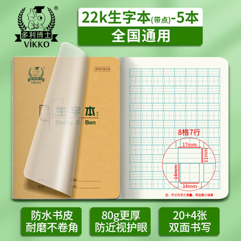 多利博士22k带点生字本8格7行小学生自带书皮作业本北京标准统一软抄本笔记本护眼加厚24页5本【开学必备】
