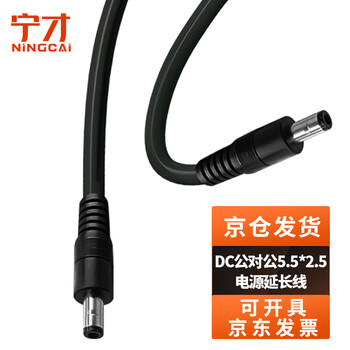 宁才(NINGCAI)DC电源线1.5平方5/9/12V直流延长线 NC-5525MM140150 最大15A电流dc5.5*2.5公对公1.5m