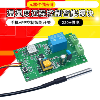 正鑫远 易微联温度或温湿度远程控制模块 手机APP控制智能开关 220V供电带输出