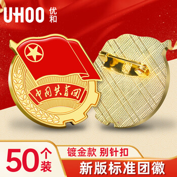 优和（UHOO）共青团团徽标准款别针大磁扣 学生团员适用团徽 直径2cm 别针扣50个装 0212